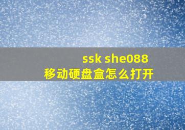 ssk she088 移动硬盘盒怎么打开